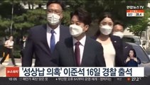 '성상납 의혹' 이준석 16일 경찰 출석
