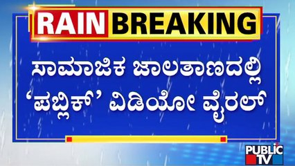 ಸಾಮಾಜಿಕ ಜಾಲತಾಣದಲ್ಲಿ 'ಪಬ್ಲಿಕ್' ಗಣೇಶನ ವೀಡಿಯೋ ವೈರಲ್ | Public TV