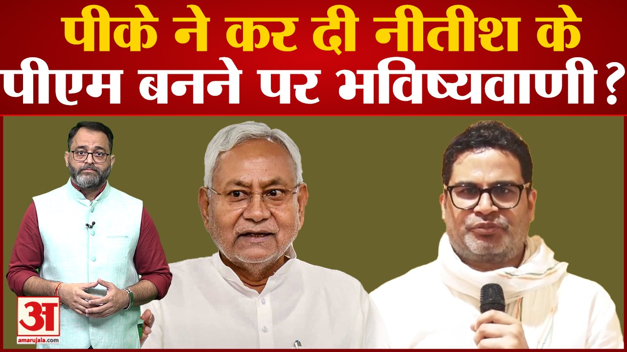 Prashant Kishor ने कर दी Nitish Kumar के PM बनने पर बड़ी भविष्यवाणी । 2024 Lok Sabha Polls