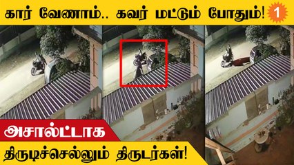 Download Video: CCTV | Tanjoreல் Car Coverஐ திருடர்கள் திருடிச்செல்லும் சிசிடிவி காட்சிகள் வெளியீடு!