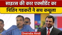 Nitin Gadkari ने Cyrus Mistri की मौत पर सच्ची बात बोल दी | वनइंडिया हिंदी | *News