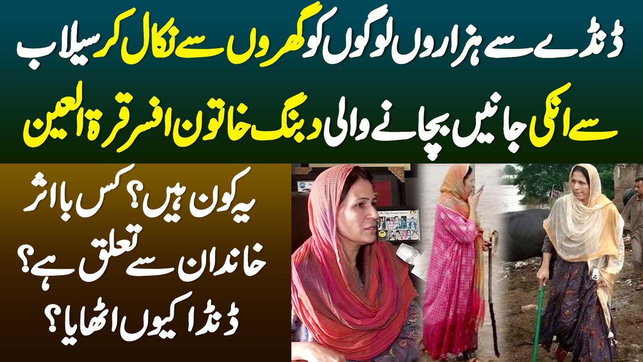 Dande Se Hazaron Logon Ko Gharon Se Nikal Kar Flood Se Unki Jaane Bachane Wali Officer Qurat-ul-Ain