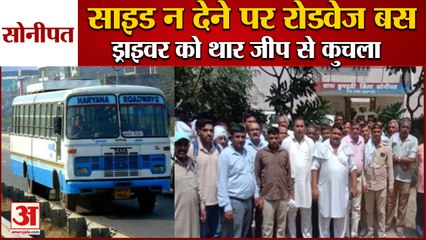 Download Video: Roadways Bus Driver Killed In Roadrage At Kundli|साइड ने देने पर चालक को थार जीप से कुचला|Sonipat