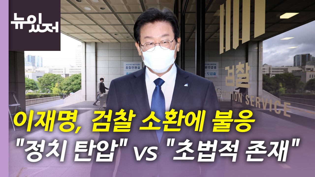[뉴있저] 이재명, 검찰 불출석...주호영 "새 비대위 안 맡아" / YTN