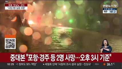 "사망 2명·실종 10명"…'힌남노'에 정전·침수 속출
