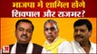 Keshav Prasad Maurya ने Rajbhar और Shivpal के BJP में शामिल होने को लेकर कही ये बात | UP News |