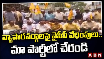 పల్నాడులో వ్యాపారవర్గాలపై వైసీపీ వేధింపులు..మా పార్టీలో చేరండి || ABN Telugu