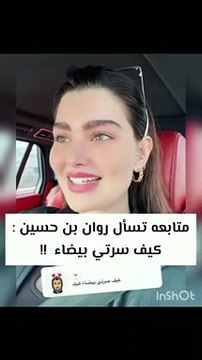 روان بن حسين تكشف عن سؤال غريب حول لون بشرتها