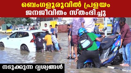 പ്രളയത്തില്‍ വിറച്ച് ബെംഗളൂരു, ജനജീവിതം താറുമാറായി | *Weather