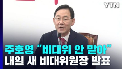 與, 내일 새 비대위원장 발표...주호영 "안 맡겠다" / YTN