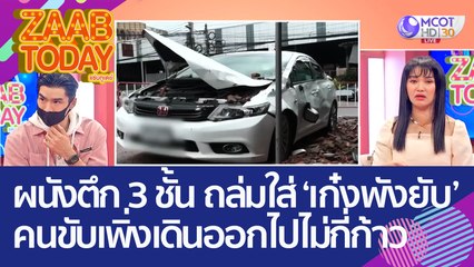 เสี้ยววินาที! ผนังตึก 3 ชั้น ถล่มใส่ 'เก๋งพังยับ' คนขับเพิ่งเดินออกไปไม่กี่ก้าว (6 ก.ย. 65) แซ่บทูเดย์