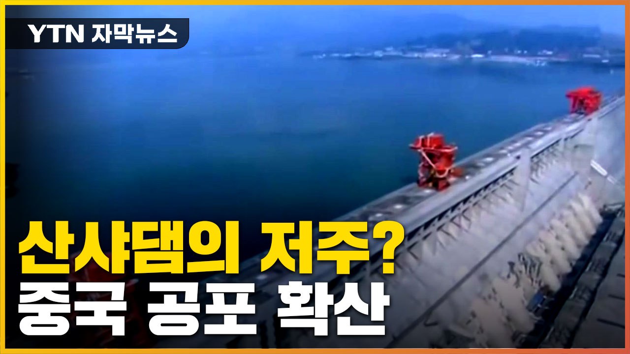 [자막뉴스] 저주설 이어 지질학 이론까지...중국 공포 확산 / YTN
