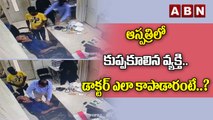 CCTV Footage : ఆస్పత్రిలో కుప్పకూలిన వ్యక్తి.. డాక్టర్‌ ఎలా కాపాడారంటే..? ||  ABN Digital