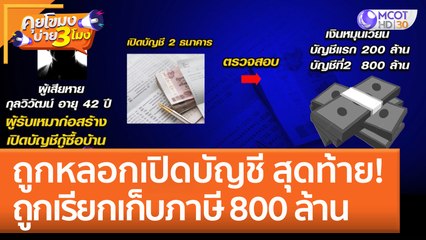 ถูกหลอกเปิดบัญชี สุดท้ายถูกเรียกเก็บ 'ภาษี 800 ล้าน' (6 ก.ย. 65) คุยโขมงบ่าย 3 โมง