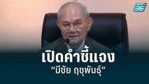 เปิดคำชี้แจง“มีชัย ฤชุพันธุ์”วาระนายกฯ 8 ปี |เข้มข่าวเย็น | 6 ก.ย. 65