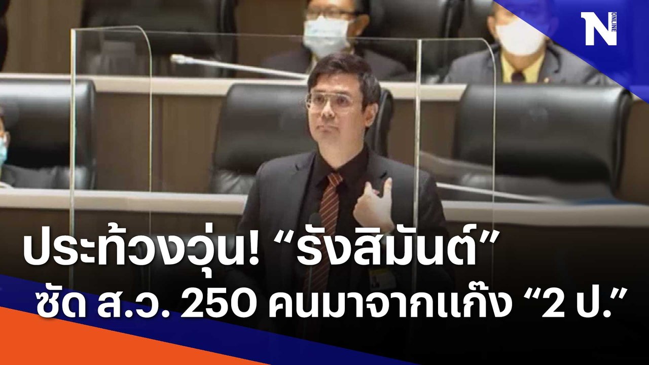 ประท้วงวุ่น! "รังสิมันต์" ซัด ส.ว. 250 คนมาจากแก๊ง "ประยุทธ์-ประวิตร" | เนชั่นกรองข่าว | NationTV22