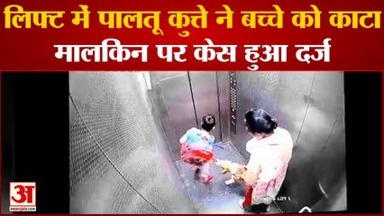 Lift में पालतू कुत्ते ने बच्चे को काटा, मालकिन पर दर्ज हुआ केस | Dog Bite Child | Hindi News |