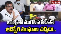 బొత్సతో ముగిసిన సీపీఎస్ ఉద్యోగ సంఘాల చర్చలు..||  AP Employees Vs Jagan Govt on CPS || ABN Telugu