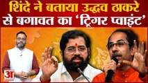 Eknath Shinde vs Uddhav Thackeray: एकनाथ शिंदे ने बताया उद्