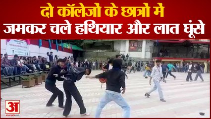 Shimla : दो कॉलेजों के छात्र गुटों के बीच खूनी संघर्ष, 11 छात्र घायल, पूरे क्षेत्र में फैला दहशत का माहौल