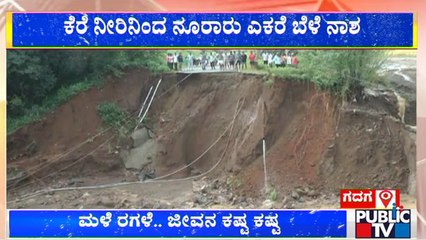 ಗದಗ ಜಿಲ್ಲೆಯ ನಾಗಾವಿ ಕೆರೆ ಒಡೆದು ರಸ್ತೆ ನಾಶ | Gadaga | Public TV