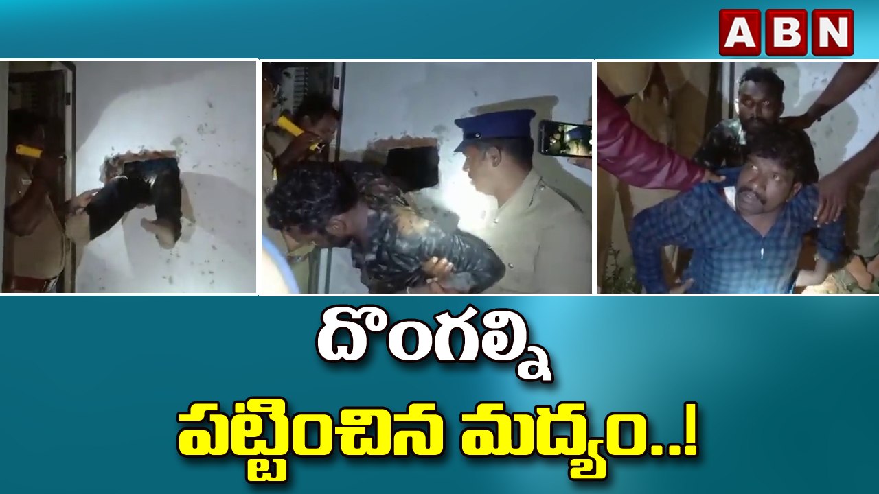 దొంగల్ని పట్టించిన మద్యం..! || Tamil Nadu: Thieves Get Drunk In Liquor Store..Caught || ABN Digital