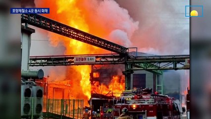 포항 제철소 가동 전면 중단…공장 직원 고립됐다가 구조