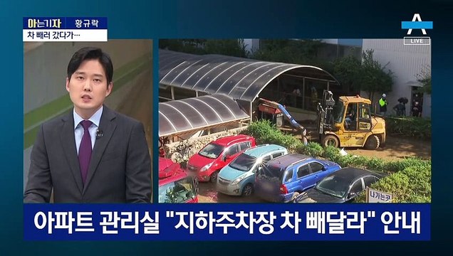 [아는 기자]포항 덮친 ‘힌남노’…지하주차장 실종, 왜?