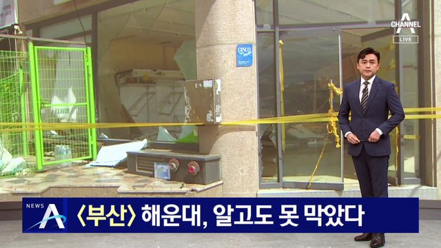 해운대, 알고도 못 막았다…부산 해안가 초토화