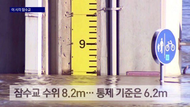 서울 도로 곳곳 통제…이 시각 잠수교