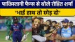 Asia Cup 2022: Rohit Sharma ने Pakistan Fans से मिले, बोले हाथ तो छोड़ो | वनइंडिया हिंदी *Cricket