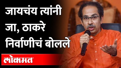 मातोश्रीतल्या बैठकीचा व्हिडीओ समोर, ठाकरे काय म्हणाले? What did Uddhav Thackeray Say?