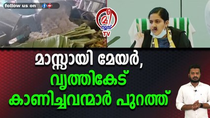സദ്യ മലിന്യത്തിൽ എരിഞ്ഞവർക്കെതിരെ ഉടൻ നടപടി എടുത്ത് മേയർ