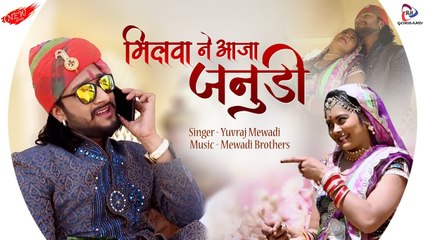 Janudi : मिलवा ने आजा जनुडी | Milwa Ne Aaja Janudi | Banna Banni Song | Latest Rajasthani Song | Yuvraj Mewadi Song