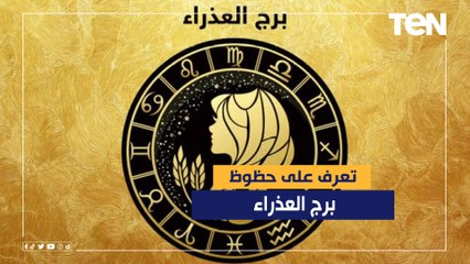 فلوس وأصدقاء.. تعرف على حظوظ برج العذراء لعام 2022