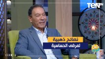 نصائح ذهبية لمرضى الحساسية من الدكتور هاني الناظر