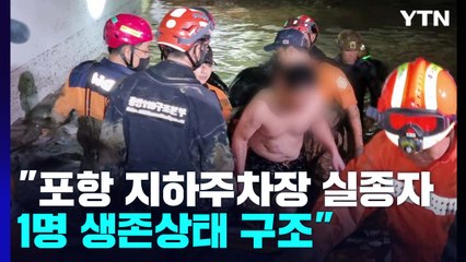 "포항 지하주차장 실종자 1명 생존상태 구조" / YTN