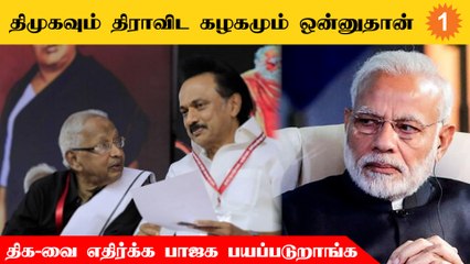 Télécharger la video: Dravida Kazhagam-ஐ எதிர்க்க BJP தலைவர்கள் பயப்படுறாங்க -K Veeramani  *Politics