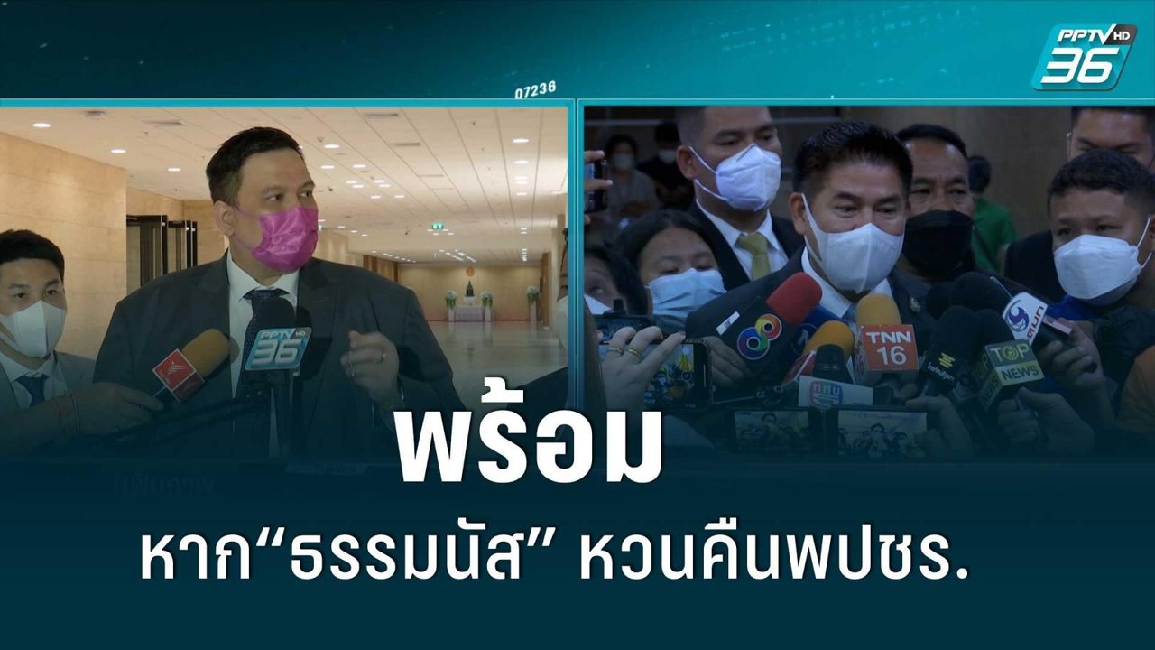 ไผ่ ลิกค์ พร้อมหาก“ธรรมนัส”หวนคืนพปชร.|เข้มข่าว...