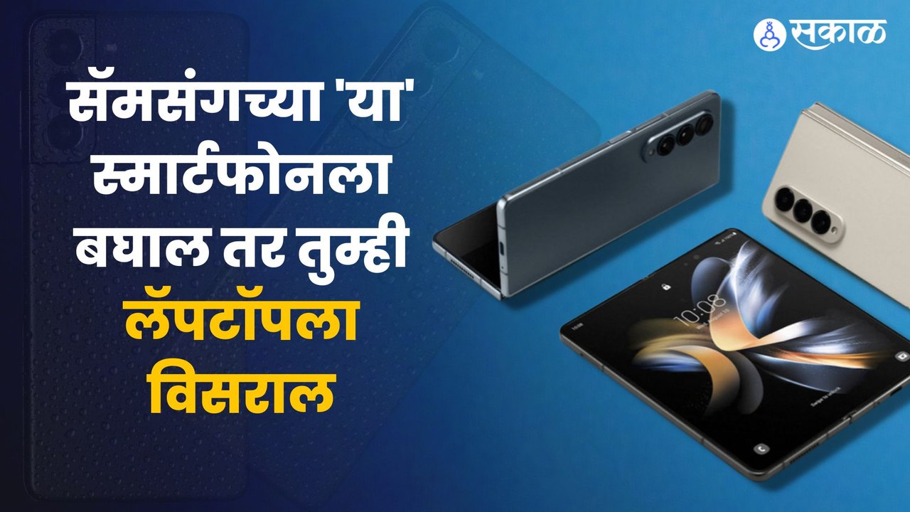 Samsung Folding Phone Review : सॅमसंगचा फोल्डिंग फोन घेत असाल तर हा व्हिडीओ पाहाच | Sakal Media