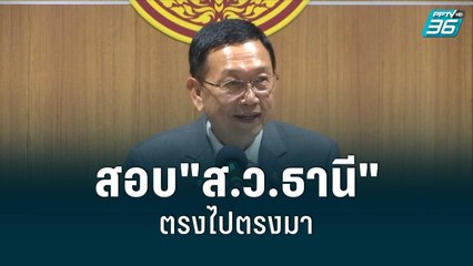 คกก.จริยธรรม ยัน สอบ"ส.ว.ธานี"ตรงไปตรงมา | เข้มข่าวค่ำ | 6 ก.ย. 65