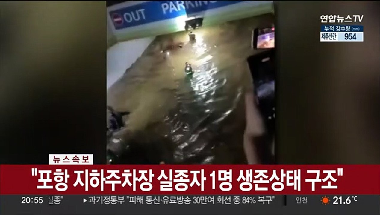 [속보] 소방 당국 "포항 지하주차장 실종자 1명 생존상태 구조"