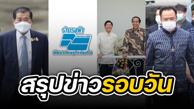 สรุปข่าวรอบวัน 6 กันยายน 2565