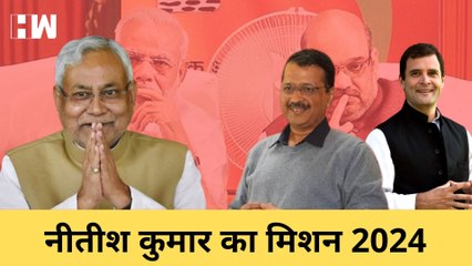 Nitish Kumar का Mission 2024, विपक्ष को एकजुट करना बड़ा मुश्किलI Rahul GandhiI Mamata BanerjeeI