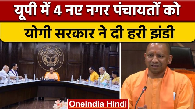UP Cabinet Decision: योगी कैबिनेट की बैठक, 15 प्रस्तावों को मिली हरी झंडी | वनइंडिया हिंदी *News