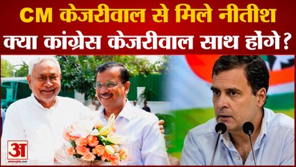 Kejriwal Meet Nitish: CM केजरीवाल से मिले नीतीश, क्या कांग्रेस केजरीवाल साथ होंगे?