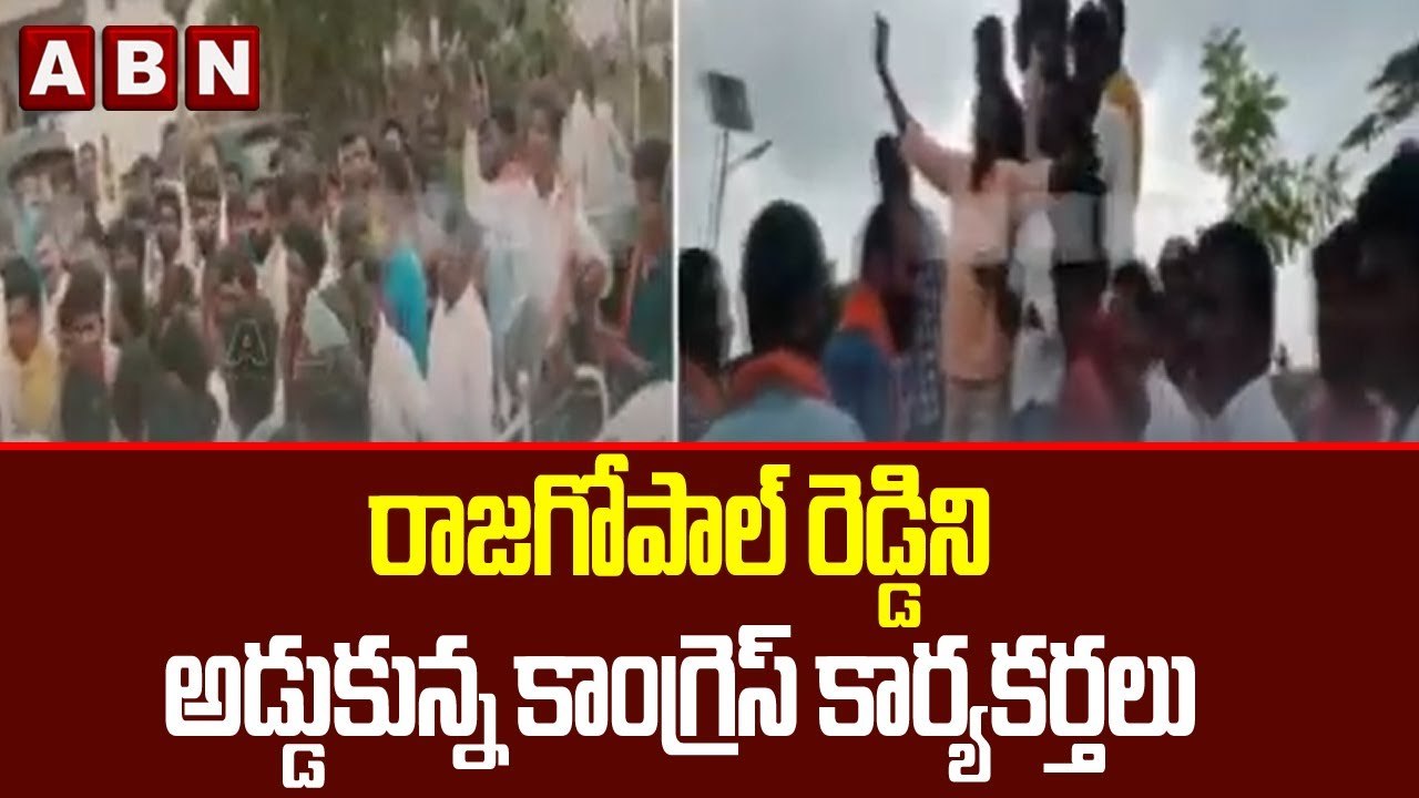 రాజగోపాల్ రెడ్డిని అడ్డుకున్న కాంగ్రెస్ కార్యకర...
