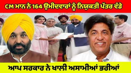 CM Bhagwant Mann ਨੇ 164 ਉਮੀਦਵਾਰਾਂ ਨੂੰ ਨਿਯੁਕਤੀ ਪੱਤਰ ਵੰਡੇ | OneIndia Punjabi