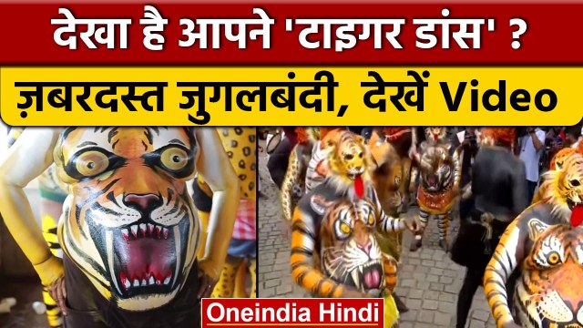 Onam 2022: Kerala में बाघ बनकर कलाकारों ने किया Tiger Dance, देखिए Video| वनइंडिया हिंदी |*News
