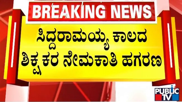 11 ಮಂದಿಯನ್ನು ಭಂದಿಸಿದ ಸಿಐಡಿ ಪೊಲೀಸರು | Teachers Recruitment Scam | Public TV